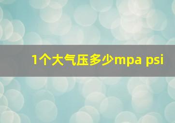 1个大气压多少mpa psi